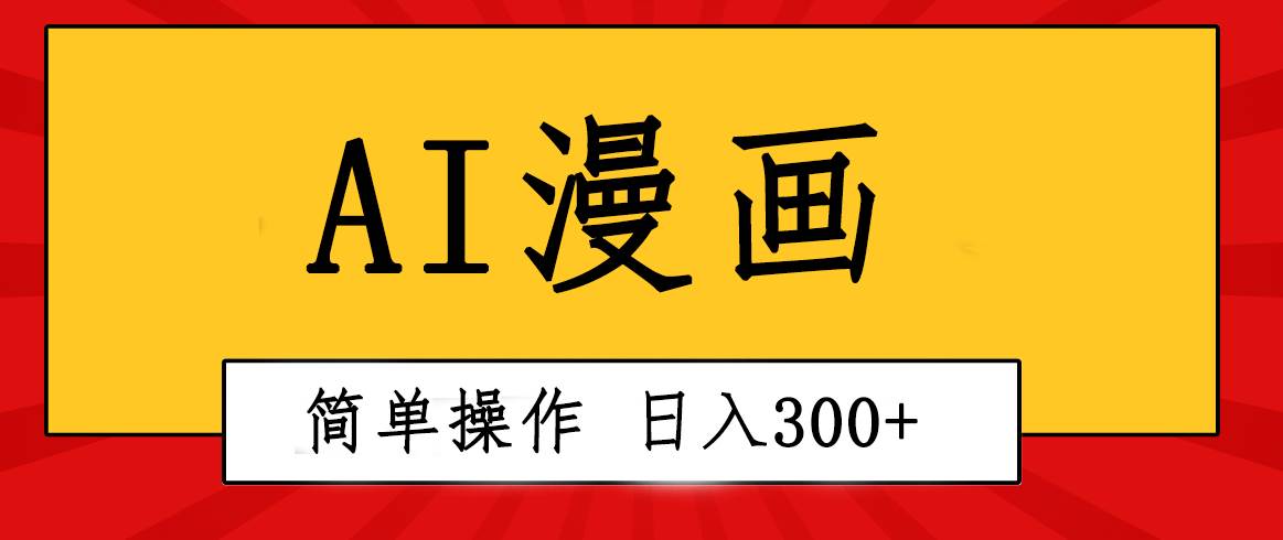 創意無限!AI一鍵生成漫畫視頻,每天輕松收入300+,粘貼復制簡單操作!插圖 創意無限!AI一鍵生成漫畫視頻,每天輕松收入300+,粘貼復制簡單操作!插圖