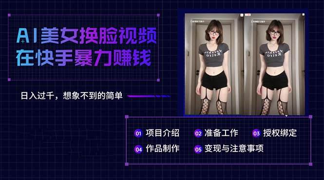 AI美女換臉視頻在快手暴力賺錢，日入過千，想象不到的簡單