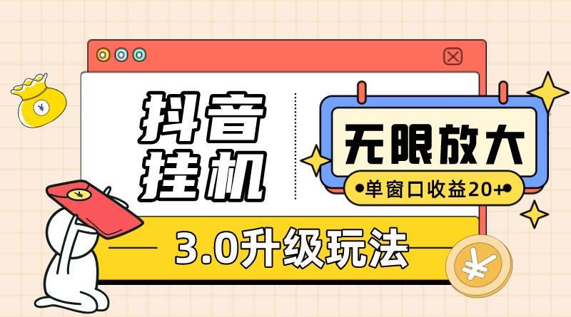 抖音掛機3.0玩法 單窗20-50可放大 支持電腦版本和模擬器(附無限注…插圖 抖音掛機3.0玩法 單窗20-50可放大 支持電腦版本和模擬器(附無限注…插圖