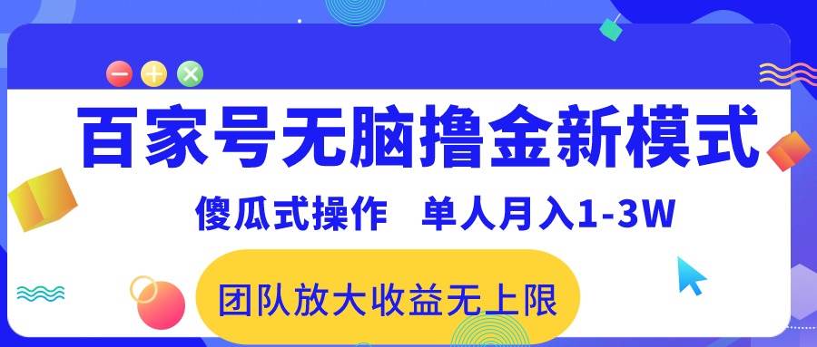 百家號無腦擼金新模式，傻瓜式操作，單人月入1-3萬！團(tuán)隊放大收益無上限！