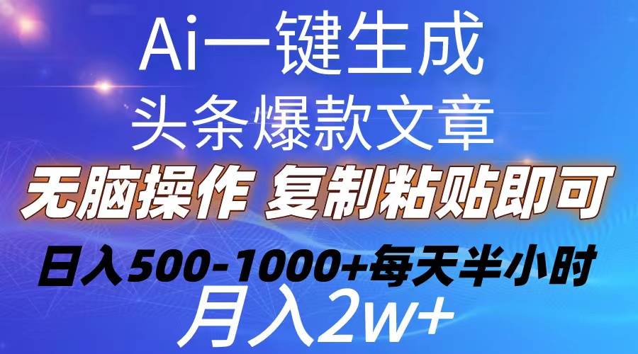 Ai一鍵生成頭條爆款文章  復制粘貼即可簡單易上手小白首選 日入500-1000+
