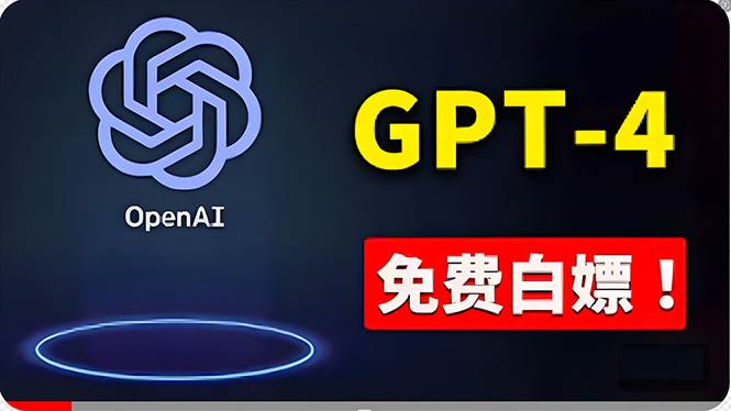 免費使用GPT-4 的方法！ 一分錢不花，白嫖 ChatGPT專業版、DALL·E 3等