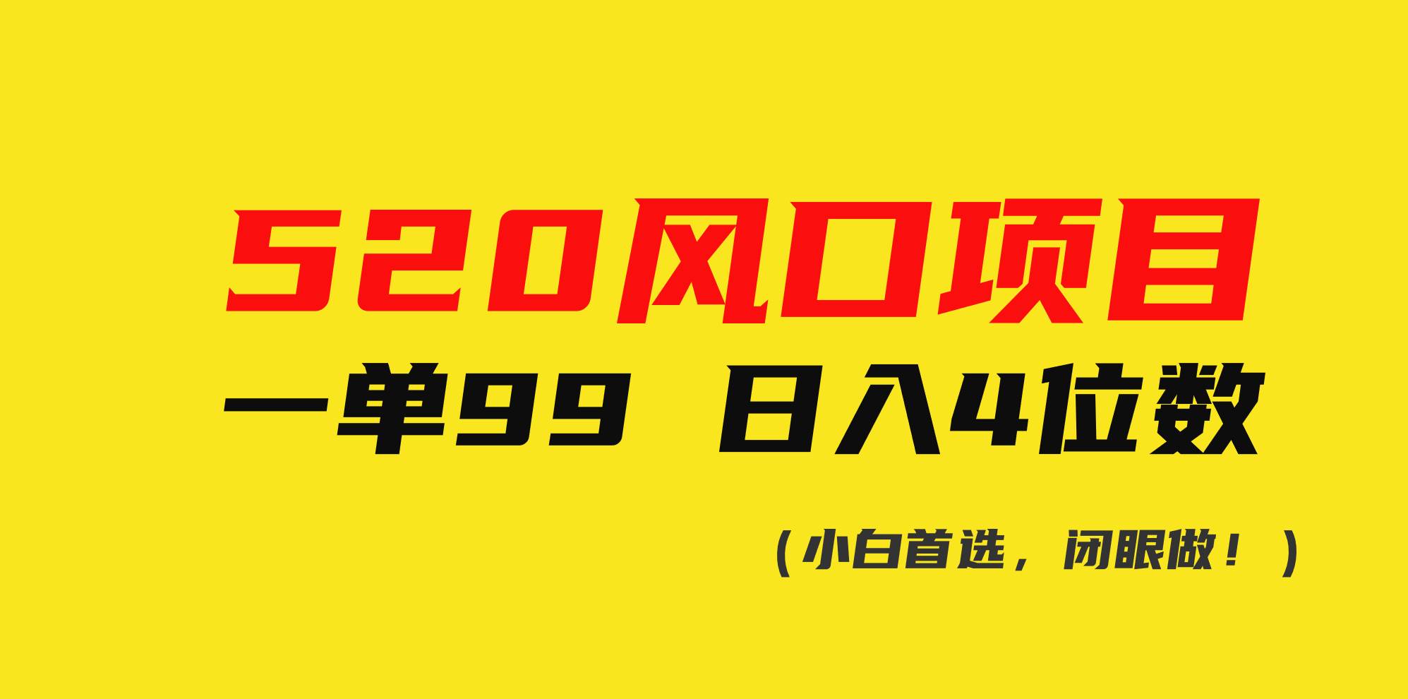 520風口項目一單99 日入4位數(shù)(小白首選,閉眼做!)插圖 520風口項目一單99 日入4位數(shù)(小白首選,閉眼做!)插圖