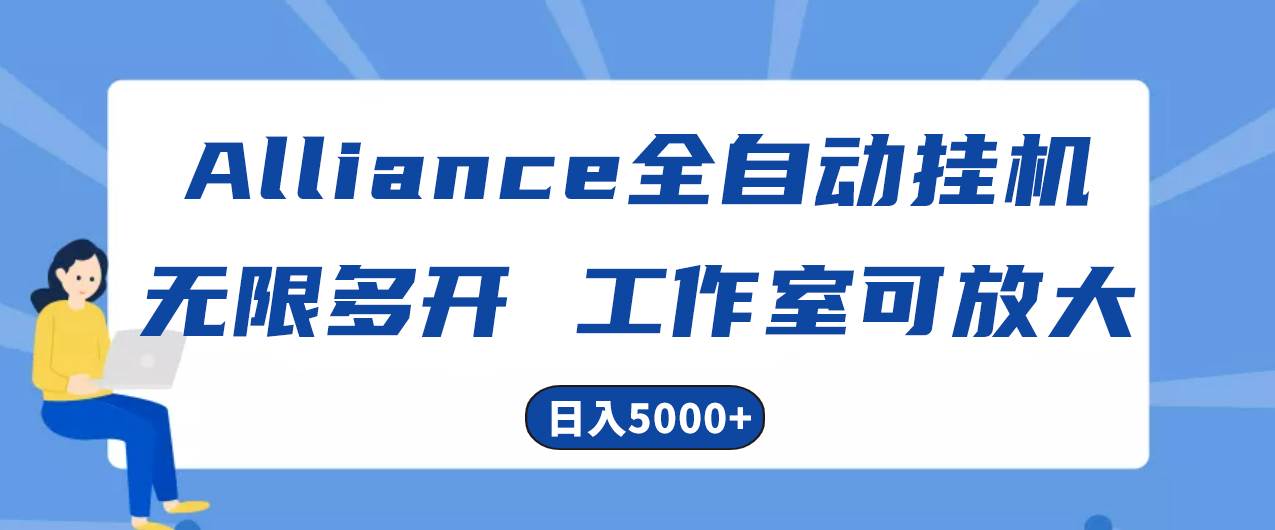 Alliance國外全自動掛機,單窗口收益15+,可無限多開,日入5000+插圖 Alliance國外全自動掛機,單窗口收益15+,可無限多開,日入5000+插圖
