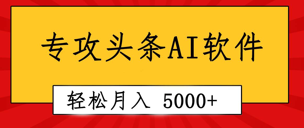 專業成文AI寫作軟件出現：2分鐘搞定原創，輕松月入5000+，小白福利