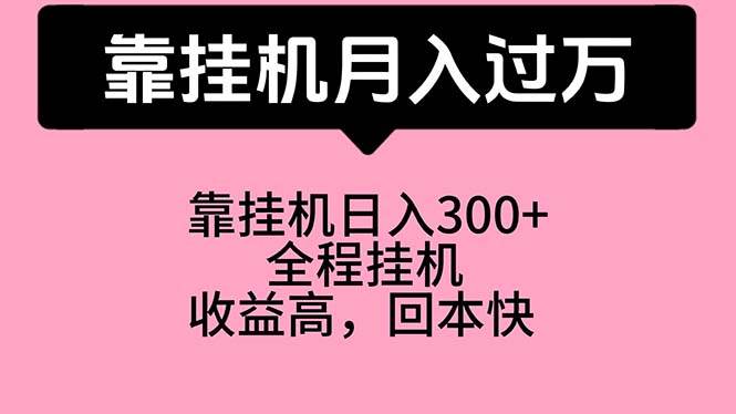 靠掛機，月入過萬，特別適合寶爸寶媽學生黨，工作室特別推薦