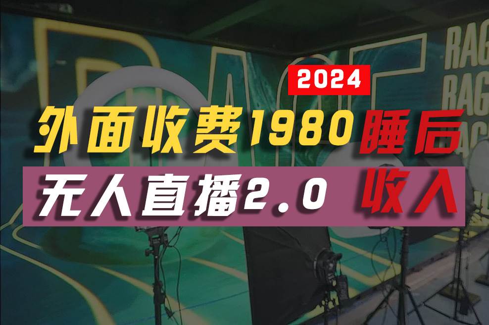 2024年【最新】全自動掛機，支付寶無人直播2.0版本，小白也能月如2W+ …