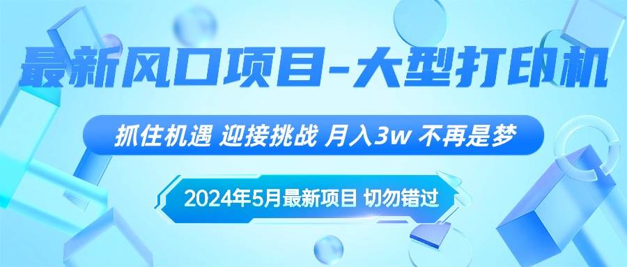2024年5月最新風口項目，抓住機遇，迎接挑戰，月入3w+，不再是夢