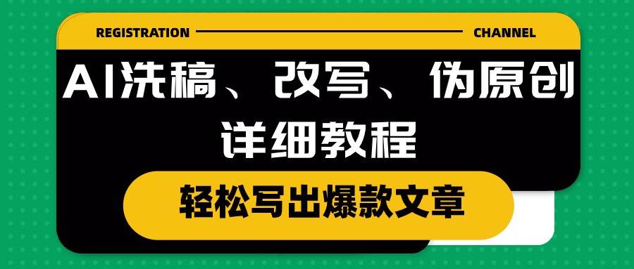 AI洗稿、改寫、偽原創詳細教程，輕松寫出爆款文章