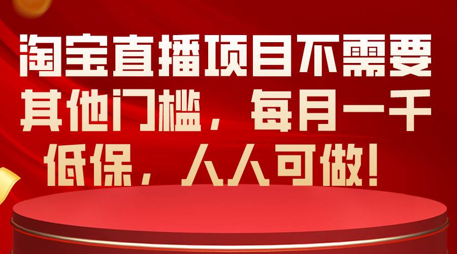 淘寶直播項目不需要其他門檻,每月一千低保,人人可做!插圖 淘寶直播項目不需要其他門檻,每月一千低保,人人可做!插圖