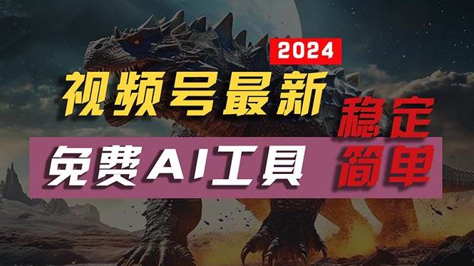 2024視頻號(hào)最新,免費(fèi)AI工具做不露臉視頻,每月10000+,穩(wěn)定且超簡(jiǎn)單,…