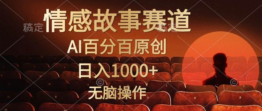 視頻號情感小故事,AI百分百原創,日入1000+,簡單無腦操作