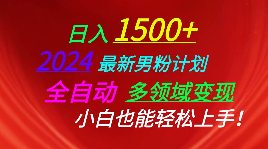 日入1500+,2024最新男粉計劃,視頻圖文+直播+交友等多重方式打爆LSP…