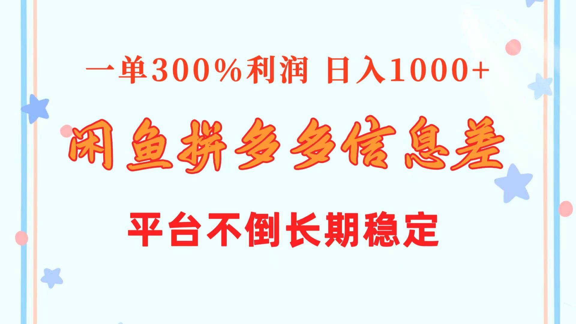 閑魚配合拼多多信息差玩法 一單300%利潤 日入1000+ 平臺不倒長期穩(wěn)定插圖 閑魚配合拼多多信息差玩法 一單300%利潤 日入1000+ 平臺不倒長期穩(wěn)定插圖