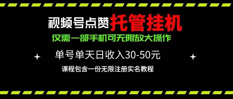 視頻號點贊托管掛機,單號單天利潤30~50,一部手機無限放大(附帶無限…