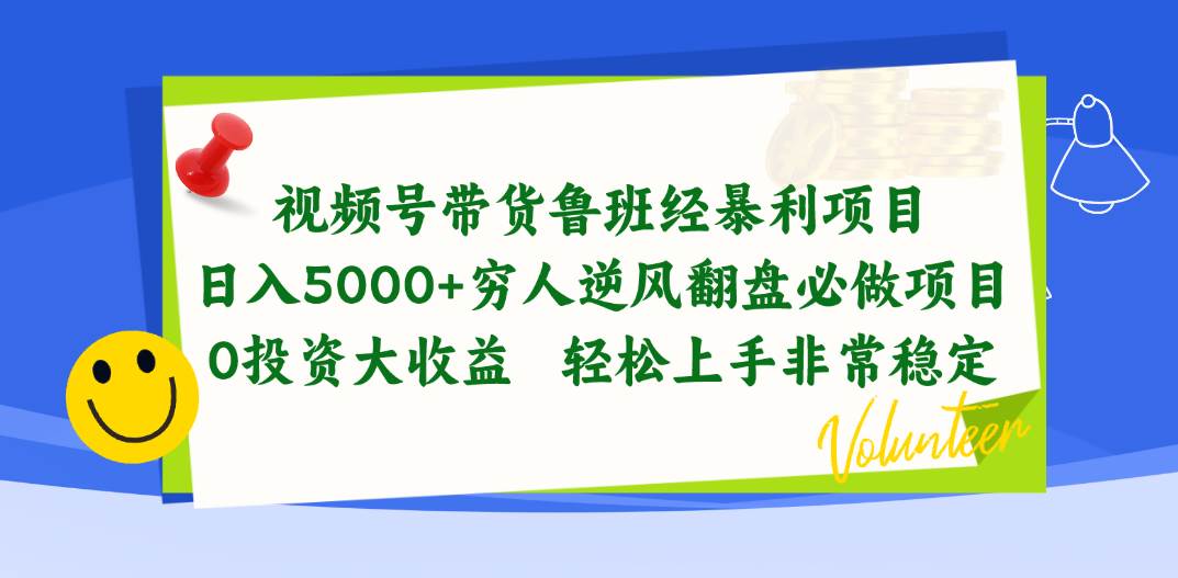 視頻號帶貨魯班經(jīng)暴利項目，日入5000+，窮人逆風翻盤必做項目，0投資…