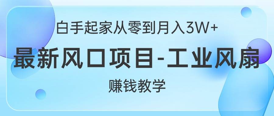 白手起家從零到月入3W+，最新風(fēng)口項(xiàng)目-工業(yè)風(fēng)扇賺錢教學(xué)