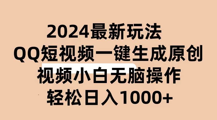 2024抖音QQ短視頻最新玩法，AI軟件自動生成原創視頻,小白無腦操作 輕松…