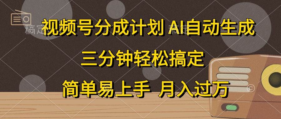 視頻號分成計劃，AI自動生成，條條爆流，三分鐘輕松搞定，簡單易上手，…