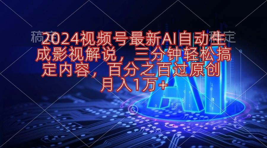 2024視頻號(hào)最新AI自動(dòng)生成影視解說，三分鐘輕松搞定內(nèi)容，百分之百過原…
