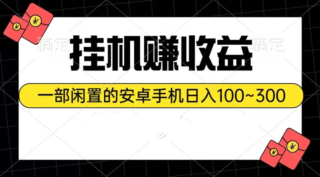 掛機(jī)賺收益:一部閑置的安卓手機(jī)日入100~300插圖 掛機(jī)賺收益:一部閑置的安卓手機(jī)日入100~300插圖