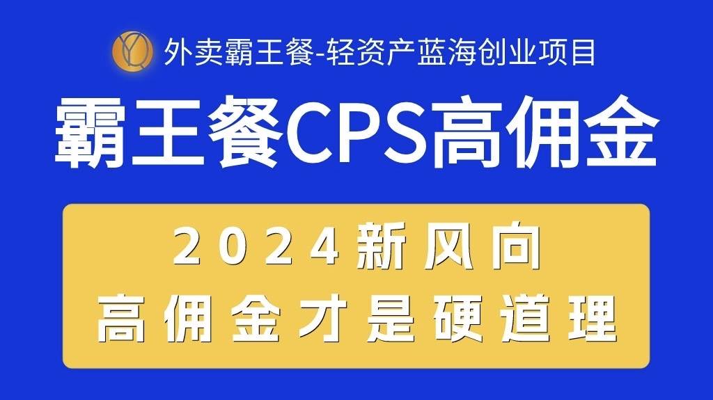 外賣霸王餐 CPS超高傭金，自用省錢，分享賺錢，2024藍海創(chuàng)業(yè)新風(fēng)向