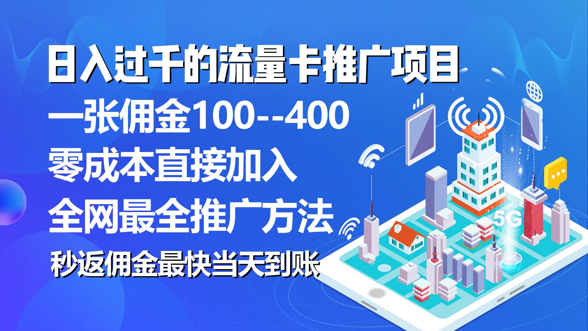 秒返傭金日入過千的流量卡代理項目,平均推出去一張流量卡傭金150