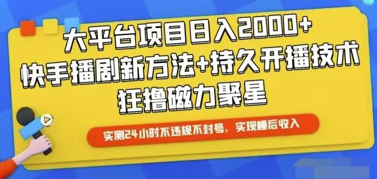 快手24小時無人直播,真正實現睡后收益插圖 快手24小時無人直播,真正實現睡后收益插圖