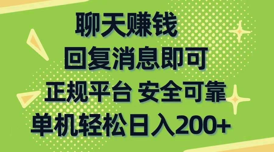聊天賺錢,無門檻穩定,手機商城正規軟件,單機輕松日入200+
