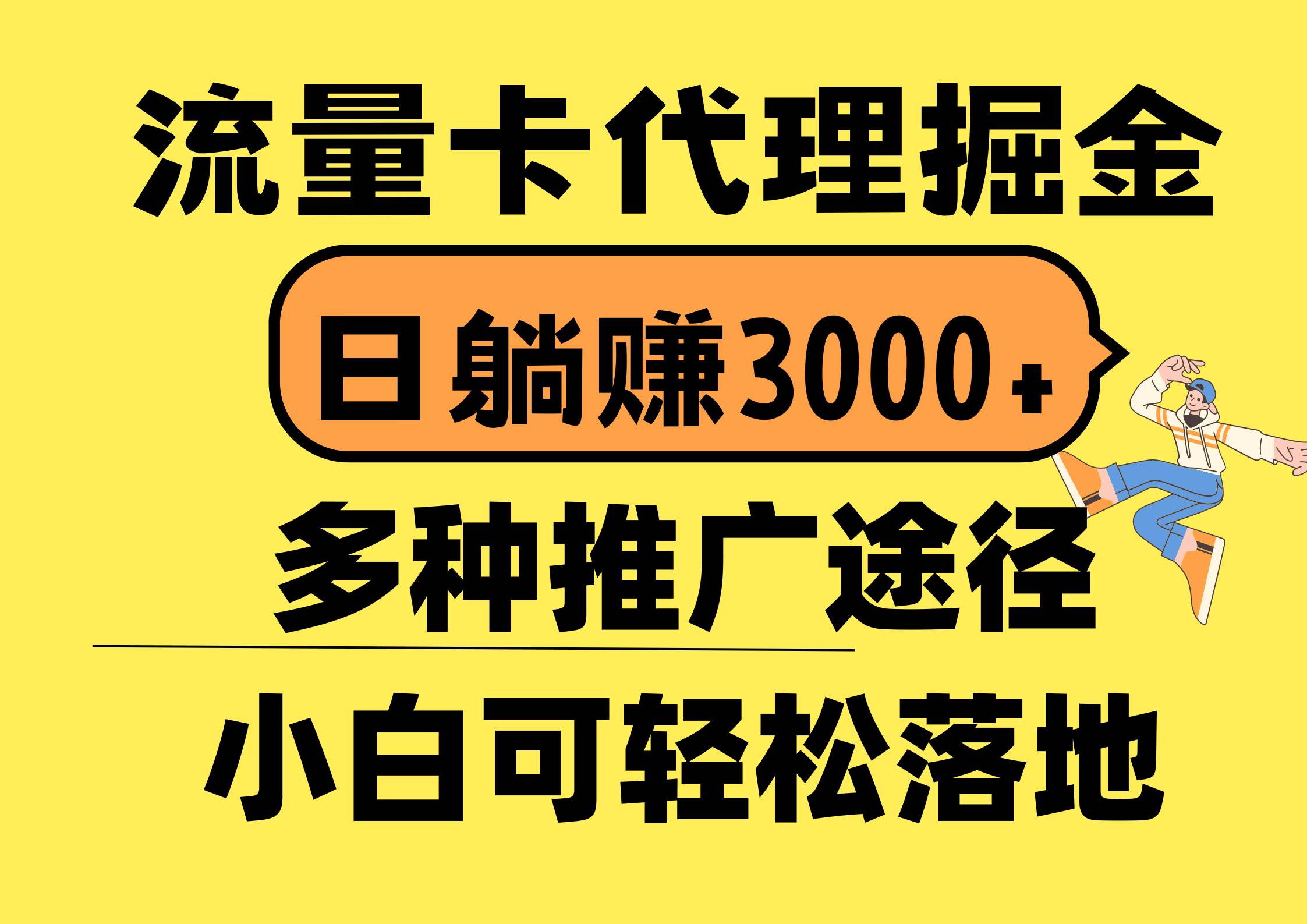 流量卡代理掘金,日躺賺3000+,首碼平臺(tái)變現(xiàn)更暴力,多種推廣途徑,新…