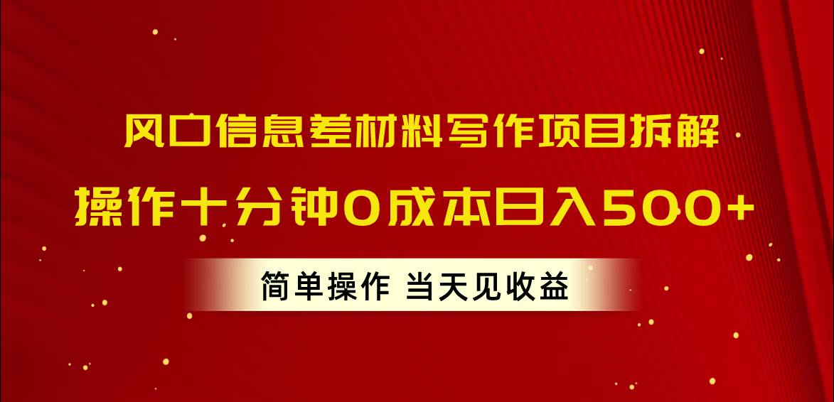 風口信息差材料寫作項目拆解，操作十分鐘0成本日入500+，簡單操作當天…