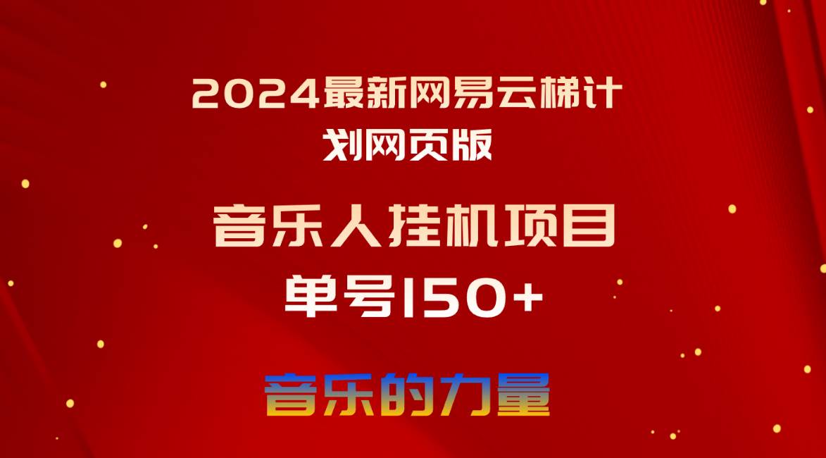 2024最新網(wǎng)易云梯計劃網(wǎng)頁版，單機(jī)日入150+，聽歌月入5000+