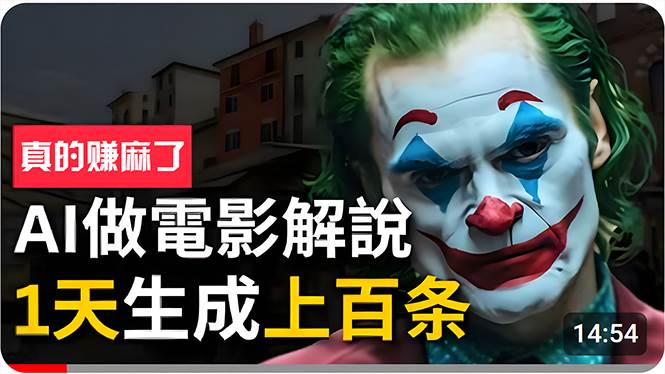 手把手分享用AI批量生成說唱影視解說視頻，1天生成上百條，真的賺麻了！