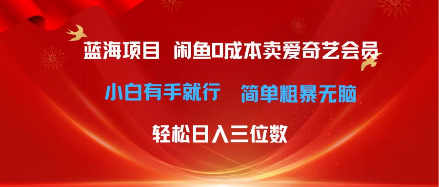 最新藍海項目咸魚零成本賣愛奇藝會員小白有手就行 無腦操作輕松日入三位數插圖 最新藍海項目咸魚零成本賣愛奇藝會員小白有手就行 無腦操作輕松日入三位數插圖