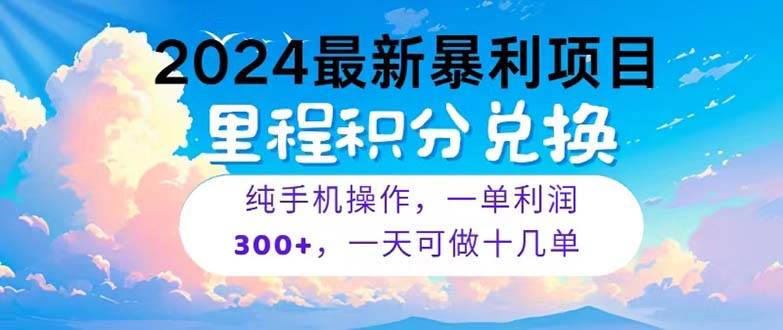 2024最新項目，冷門暴利，暑假馬上就到了，整個假期都是高爆發期，一單…