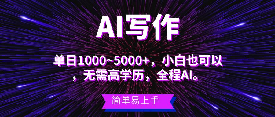 藍海長期項目，AI寫作，主副業(yè)都可以，單日3000+左右，小白都能做。