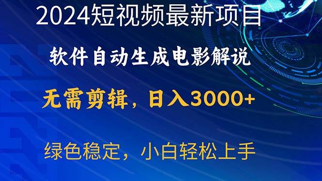 2024短視頻項目,軟件自動生成電影解說,日入3000+,小白輕松上手插圖 2024短視頻項目,軟件自動生成電影解說,日入3000+,小白輕松上手插圖