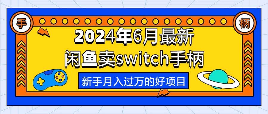 2024年6月最新閑魚(yú)賣(mài)switch游戲手柄,新手月入過(guò)萬(wàn)的第一個(gè)好項(xiàng)目
