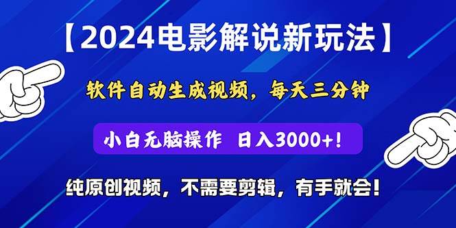 2024短視頻新玩法,軟件自動(dòng)生成電影解說(shuō), 純?cè)瓌?chuàng)視頻,無(wú)腦操作,一…插圖 2024短視頻新玩法,軟件自動(dòng)生成電影解說(shuō), 純?cè)瓌?chuàng)視頻,無(wú)腦操作,一…插圖
