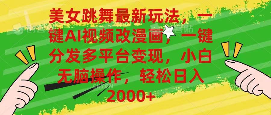 美女跳舞最新玩法，AI一鍵改漫畫，一鍵分發多平臺變現，小白無腦操作，…