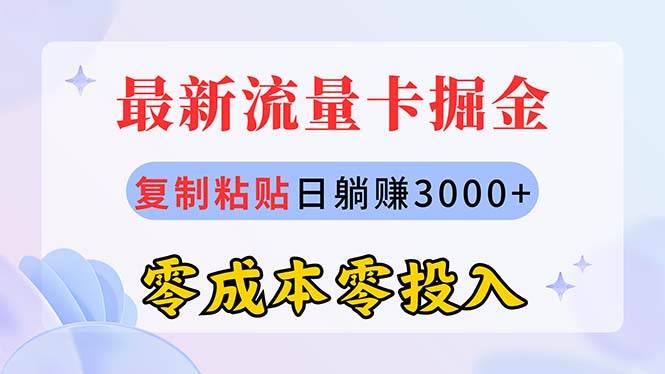 最新流量卡代理掘金,復制粘貼日賺3000+,零成本零投入,新手小白有手就行插圖 最新流量卡代理掘金,復制粘貼日賺3000+,零成本零投入,新手小白有手就行插圖