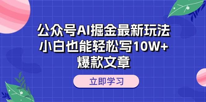 公眾號(hào)AI掘金最新玩法，小白也能輕松寫(xiě)10W+爆款文章