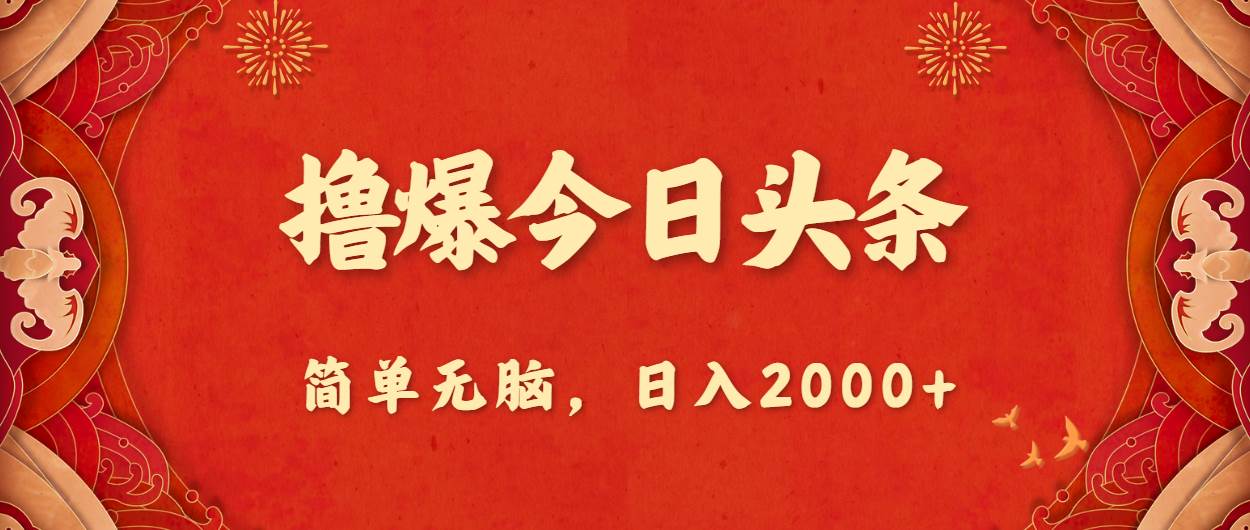 擼爆今日頭條,簡單無腦,日入2000+插圖 擼爆今日頭條,簡單無腦,日入2000+插圖