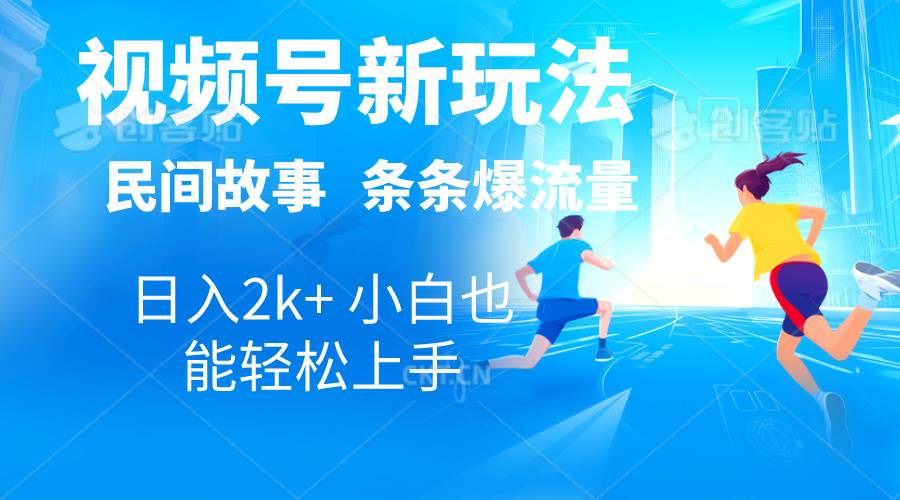 2024視頻號新玩法自動生成民間故事，漫畫，電影解說日入2000+，條條爆…