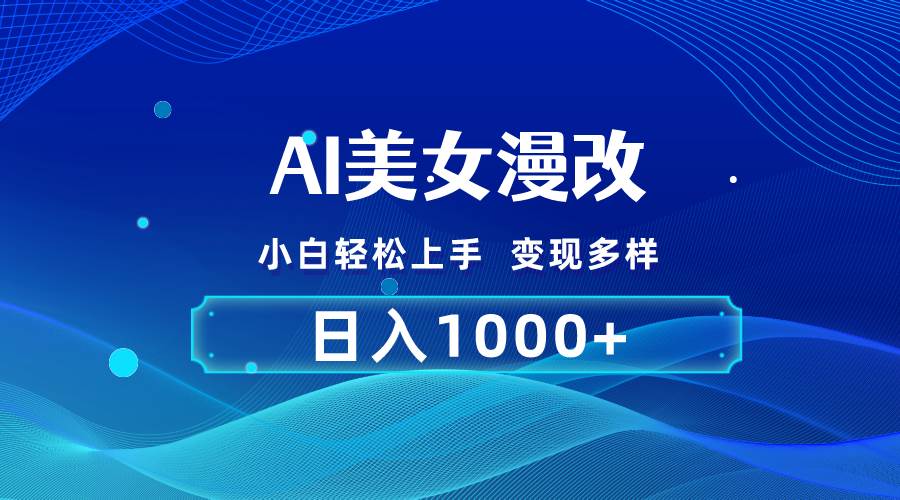 AI漫改，小白輕松上手，無腦操作，2分鐘一單，日入1000＋