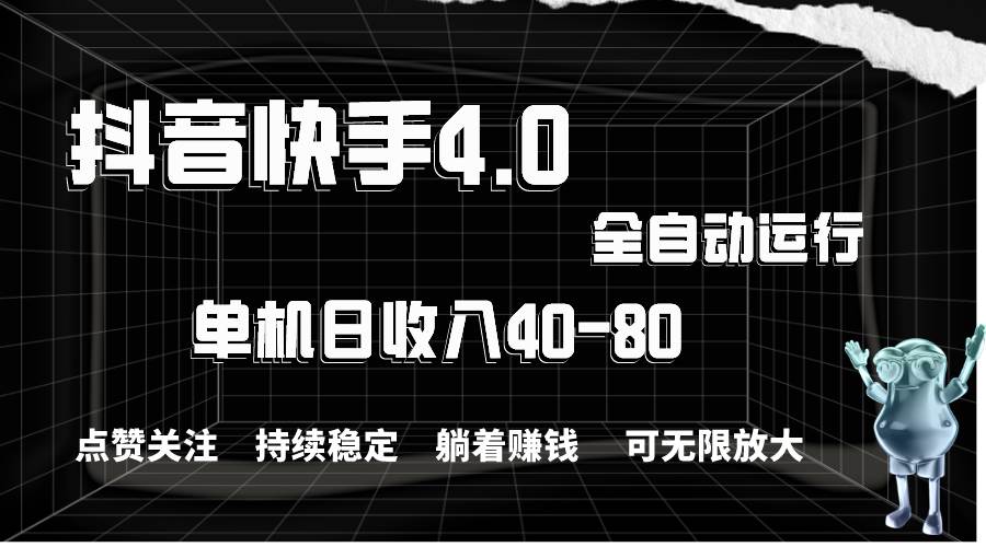 抖音快手全自動點贊關注，單機收益40-80，可無限放大操作，當日即可提…