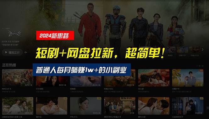 【新思路】短劇+網盤拉新，超簡單，普通人每月躺賺1w+的小副業