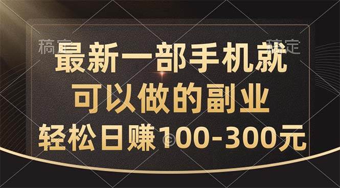 最新一部手機就可以做的副業，輕松日賺100-300元