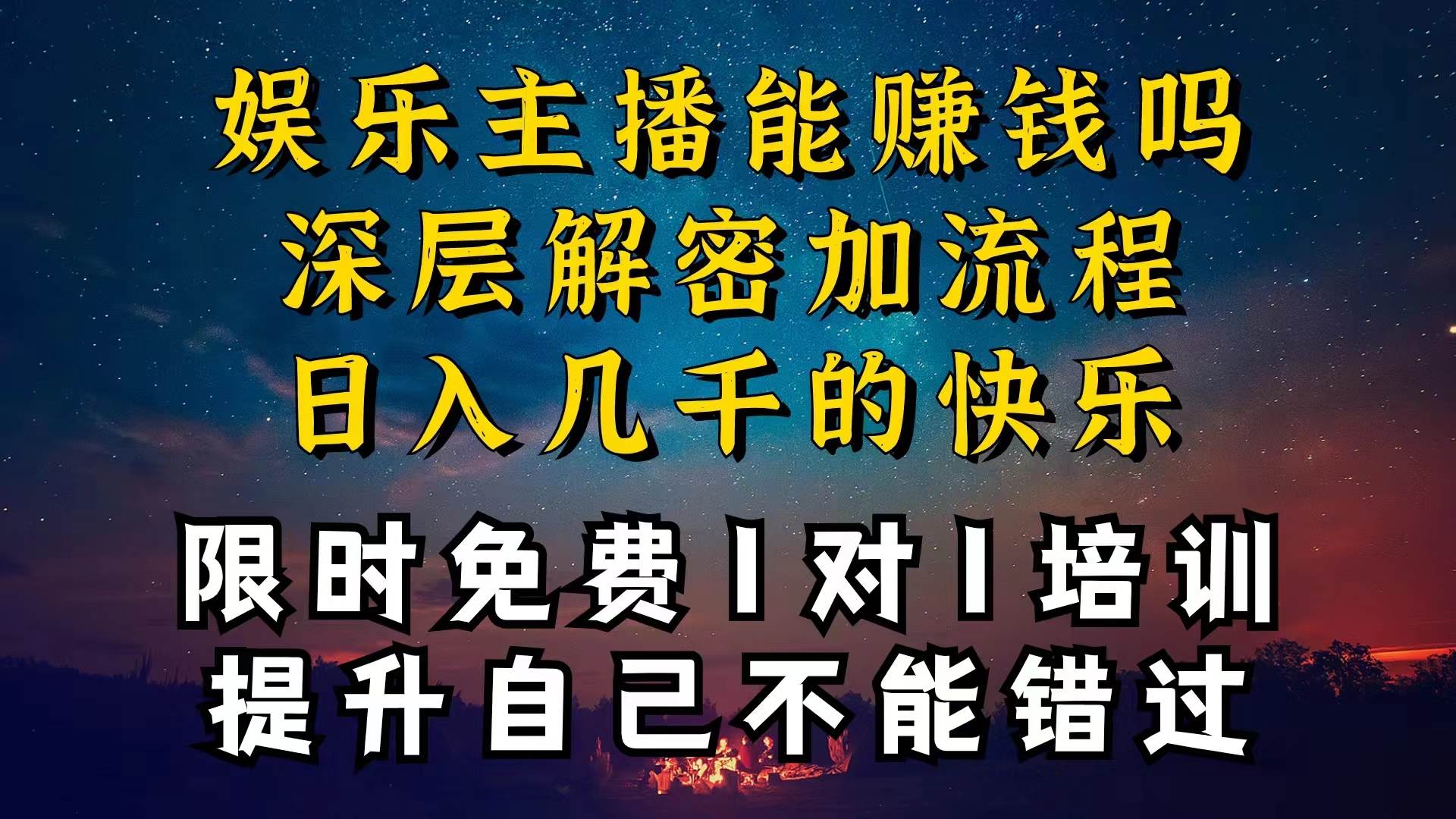 現在做娛樂主播真的還能變現嗎,個位數直播間一晚上變現純利一萬多,到…插圖 現在做娛樂主播真的還能變現嗎,個位數直播間一晚上變現純利一萬多,到…插圖