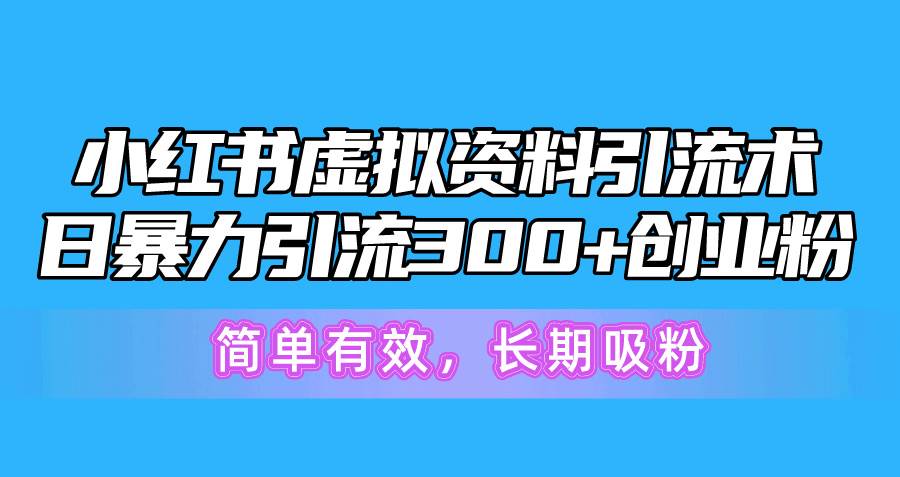 小紅書虛擬資料引流術(shù),日暴力引流300+創(chuàng)業(yè)粉,簡單有效,長期吸粉